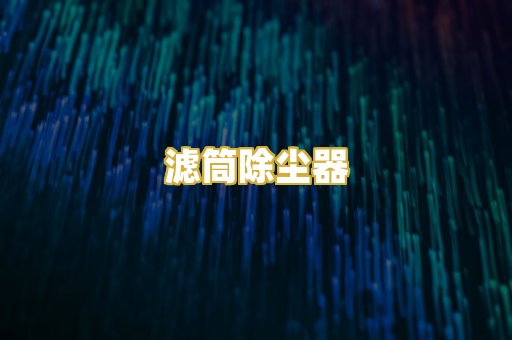 滤筒除尘器