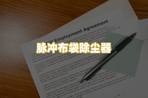 脉冲布袋除尘器