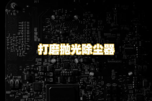 打磨抛光除尘器