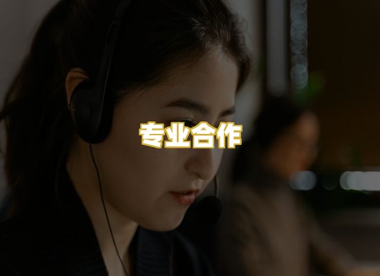 专业合作