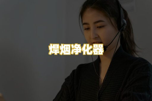 焊烟净化器